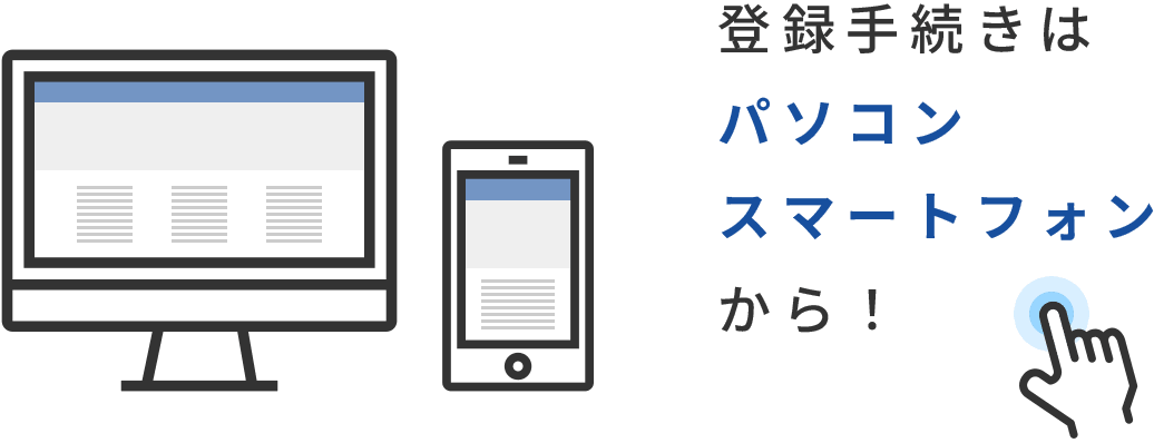 登録手続きはパソコン・スマートフォンから！